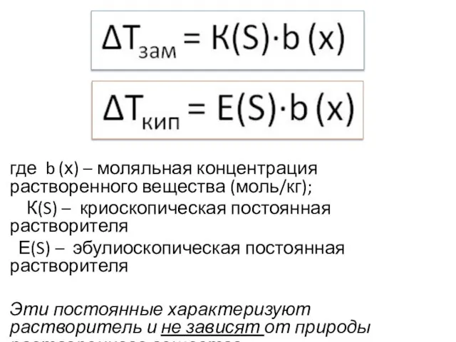 где b (х) – моляльная концентрация растворенного вещества (моль/кг); К(S) –