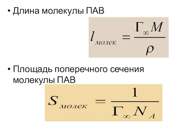 Длина молекулы ПАВ Площадь поперечного сечения молекулы ПАВ