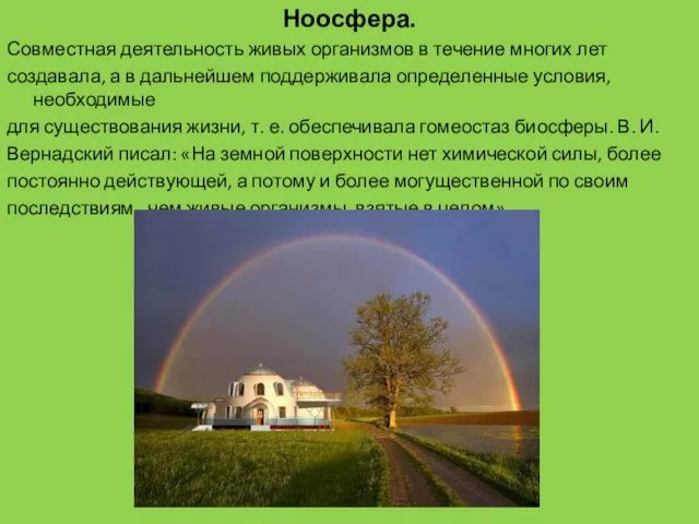 Ноосфера. Совместная деятельность живых организмов в течение многих лет создавала, а