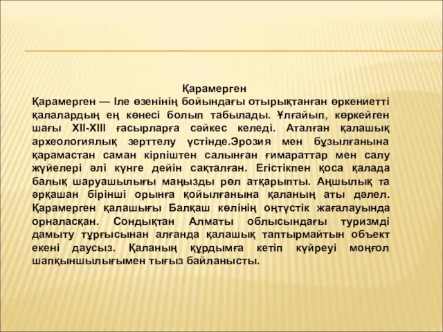 Қарамерген Қарамерген — Іле өзенінің бойындағы отырықтанған өркениетті қалалардың ең көнесі