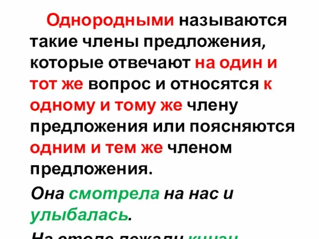 Однородными называются такие члены предложения, которые отвечают на один и тот