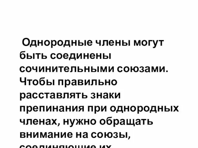 Однородные члены могут быть соединены сочинительными союзами. Чтобы правильно расставлять знаки