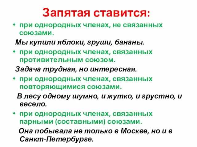 Запятая ставится: при однородных членах, не связанных союзами. Мы купили яблоки,