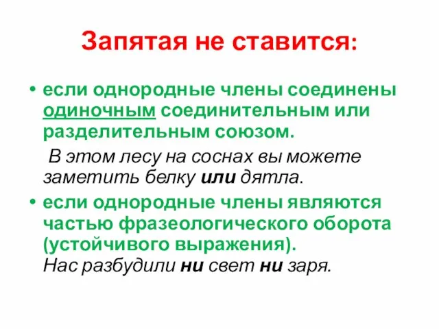 Запятая не ставится: если однородные члены соединены одиночным соединительным или разделительным