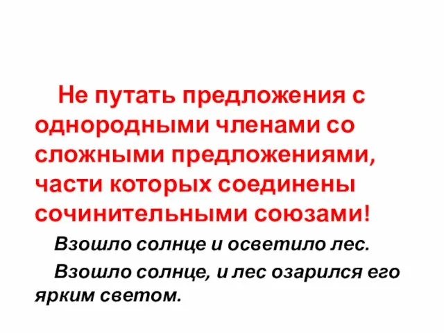 Не путать предложения с однородными членами со сложными предложениями, части которых