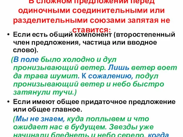 В сложном предложении перед одиночными соединительными или разделительными союзами запятая не