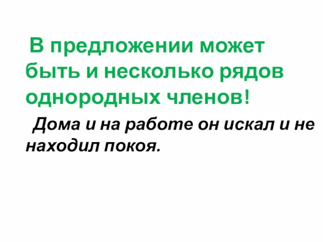 В предложении может быть и несколько рядов однородных членов! Дома и