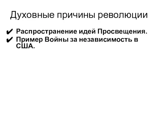 Духовные причины революции Распространение идей Просвещения. Пример Войны за независимость в США.