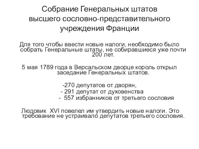 Собрание Генеральных штатов высшего сословно-представительного учреждения Франции Для того чтобы ввести