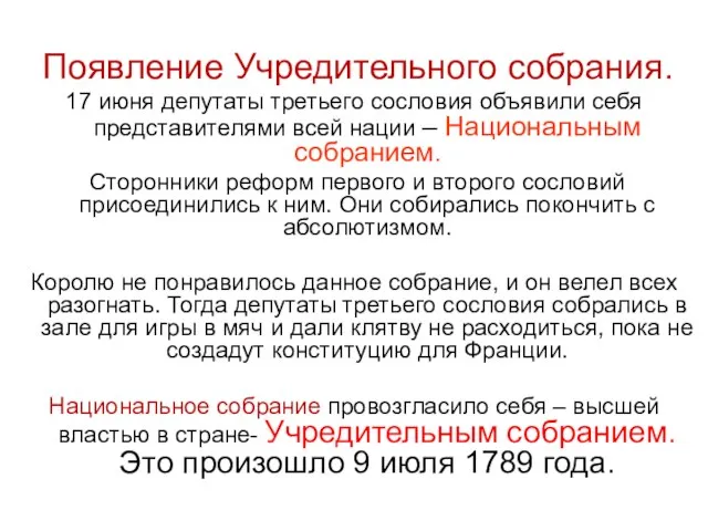 Появление Учредительного собрания. 17 июня депутаты третьего сословия объявили себя представителями