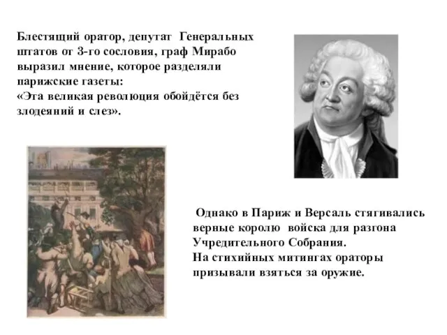 Однако в Париж и Версаль стягивались верные королю войска для разгона