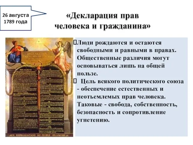 26 августа 1789 года «Декларация прав человека и гражданина» Люди рождаются