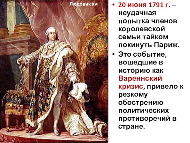 20 июня 1791 г. – неудачная попытка членов королевской семьи тайком