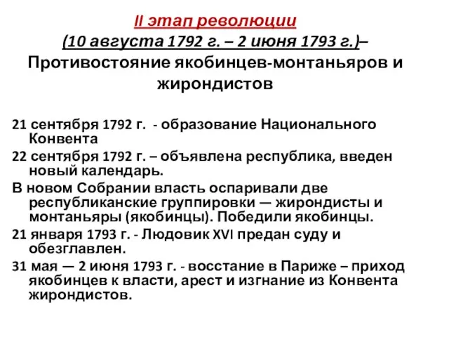 21 сентября 1792 г. - образование Национального Конвента 22 сентября 1792