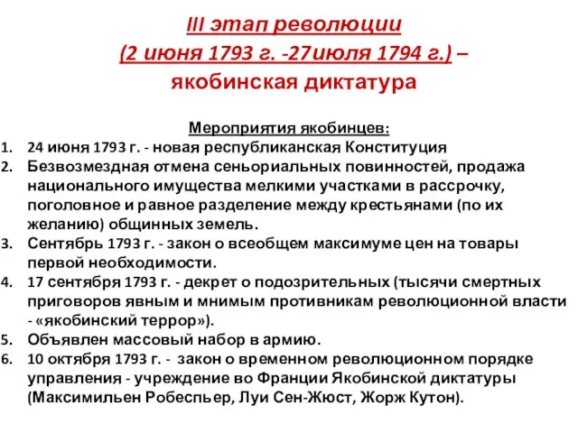 III этап революции (2 июня 1793 г. -27июля 1794 г.) –