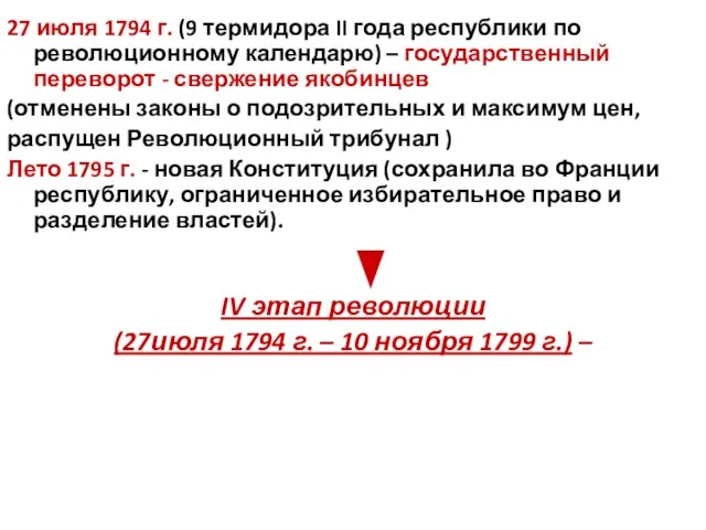 27 июля 1794 г. (9 термидора II года республики по революционному