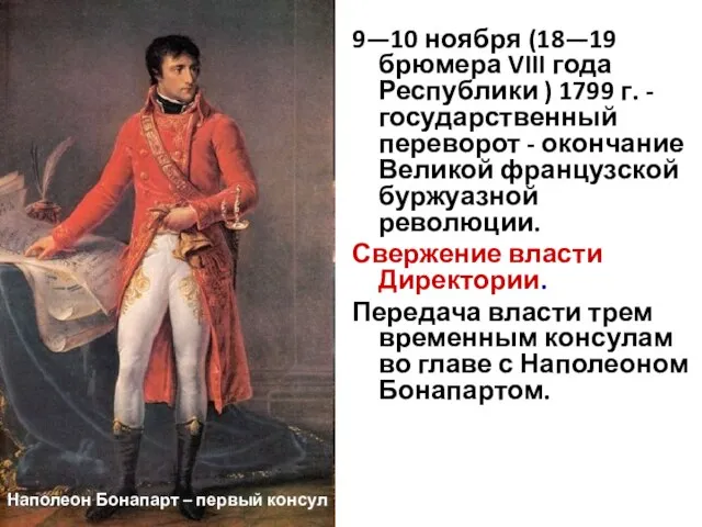 9—10 ноября (18—19 брюмера VIII года Республики ) 1799 г. -