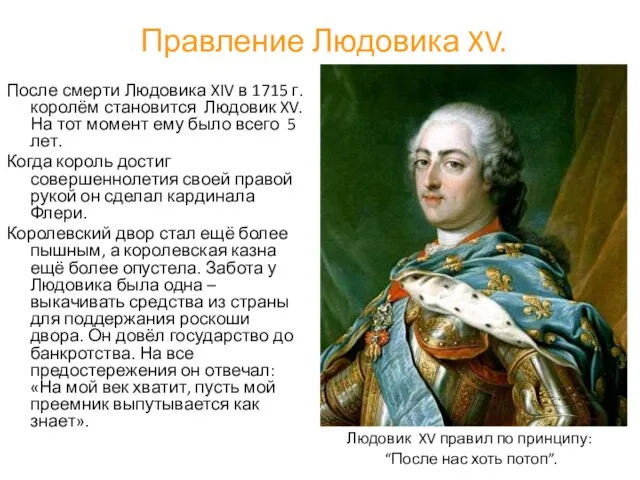 Правление Людовика XV. После смерти Людовика XIV в 1715 г. королём