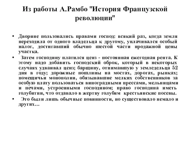 Из работы А.Рамбо "История Французской революции" Дворяне пользовались правами господ: всякий