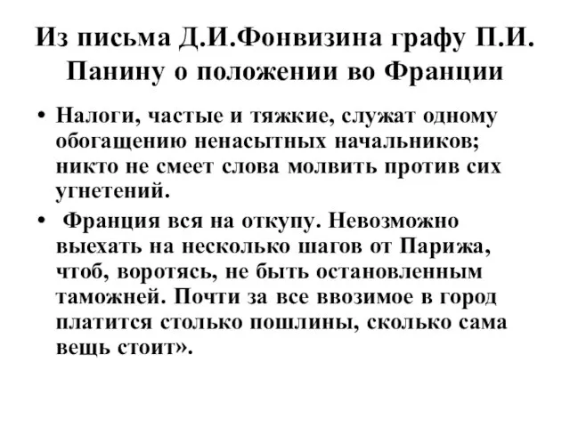 Из письма Д.И.Фонвизина графу П.И.Панину о положении во Франции Налоги, частые