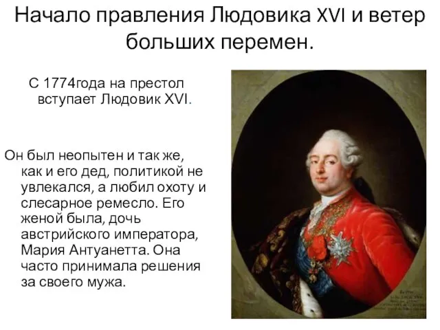 Начало правления Людовика XVI и ветер больших перемен. С 1774года на