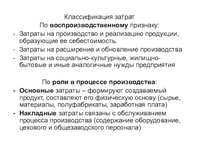 Классификация затрат По воспроизводственному признаку: Затраты на производство и реализацию продукции,