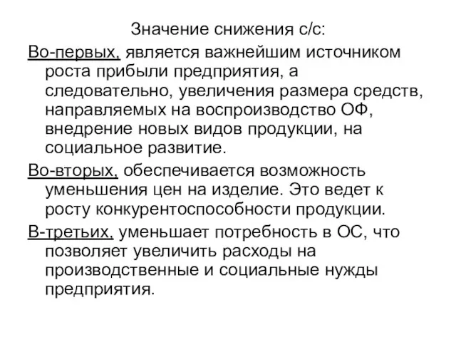 Значение снижения с/с: Во-первых, является важнейшим источником роста прибыли предприятия, а