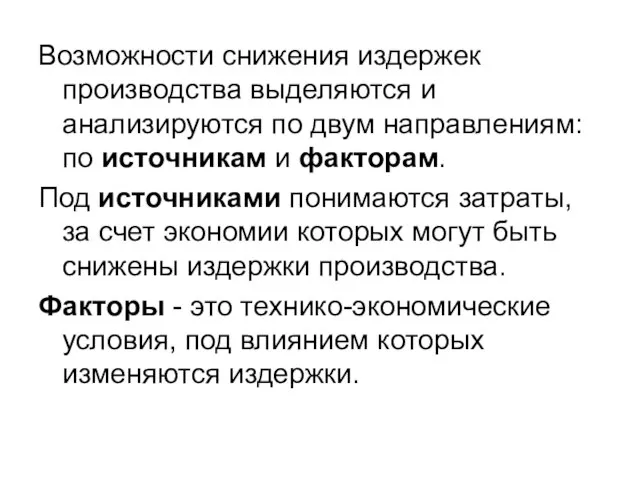 Возможности снижения издержек производства выделяются и анализируются по двум направлениям: по