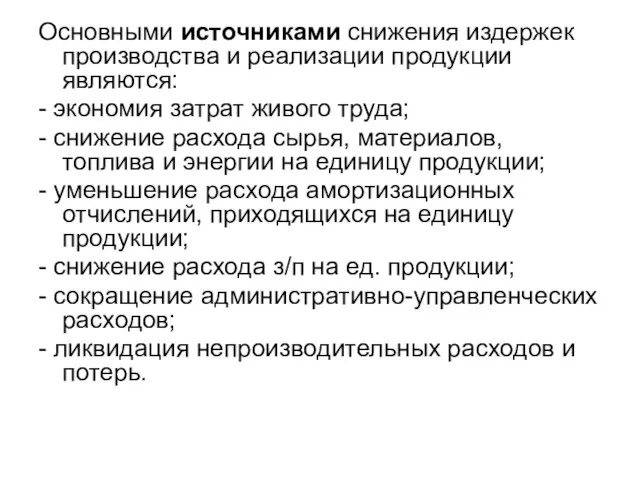 Основными источниками снижения издержек производства и реализации продукции являются: - экономия