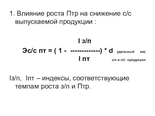 1. Влияние роста Птр на снижение с/с выпускаемой продукции : I