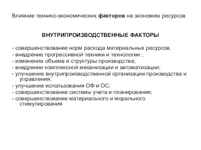 Влияние технико-экономических факторов на экономию ресурсов ВНУТРИПРОИЗВОДСТВЕННЫЕ ФАКТОРЫ - совершенствование норм