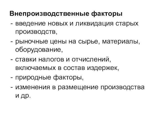 Внепроизводственные факторы введение новых и ликвидация старых производств, рыночные цены на