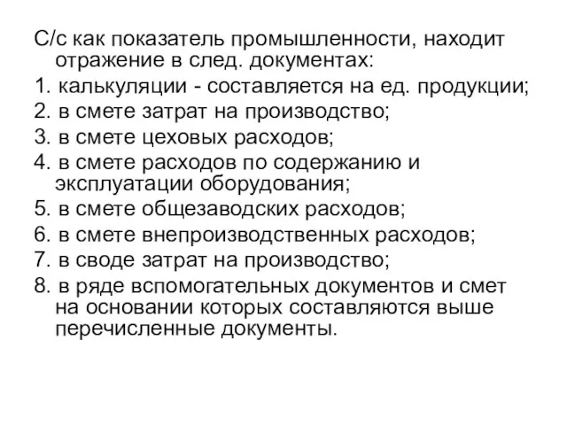 С/с как показатель промышленности, находит отражение в след. документах: 1. калькуляции