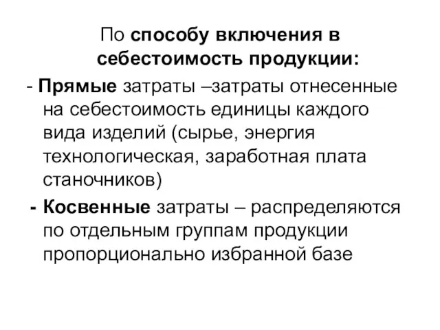 По способу включения в себестоимость продукции: - Прямые затраты –затраты отнесенные