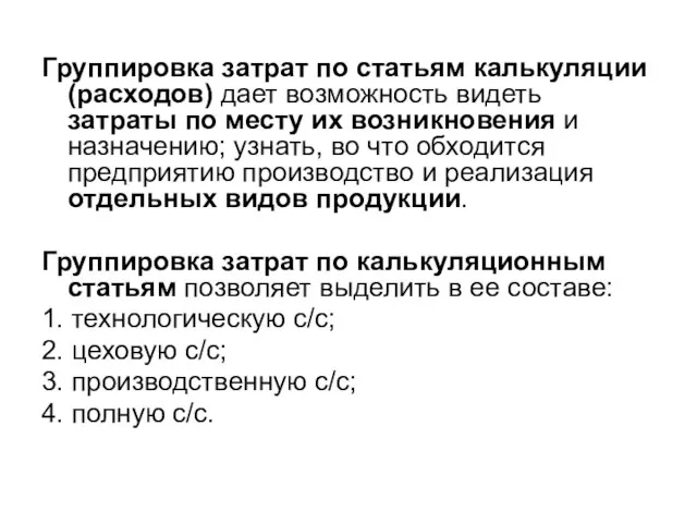 Группировка затрат по статьям калькуляции (расходов) дает возможность видеть затраты по