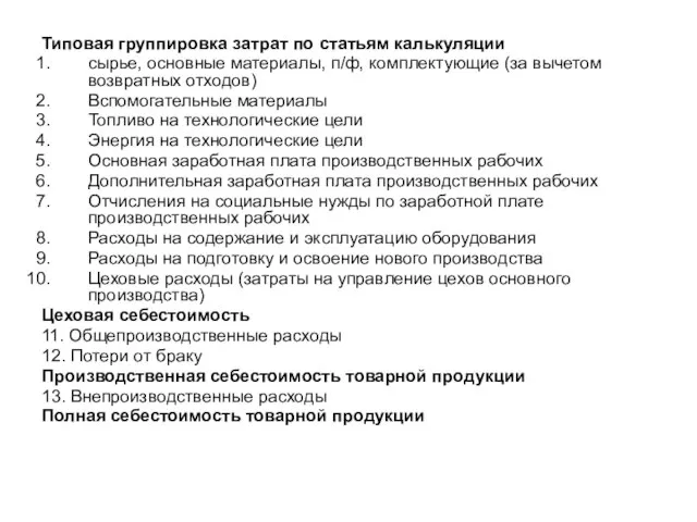 Типовая группировка затрат по статьям калькуляции сырье, основные материалы, п/ф, комплектующие