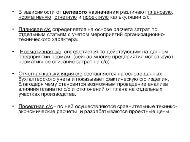 В зависимости от целевого назначения различают плановую, нормативную, отчетную и проектную