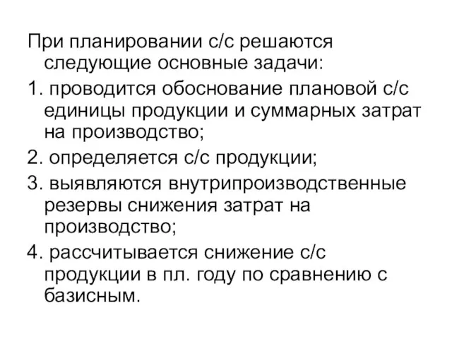 При планировании с/с решаются следующие основные задачи: 1. проводится обоснование плановой