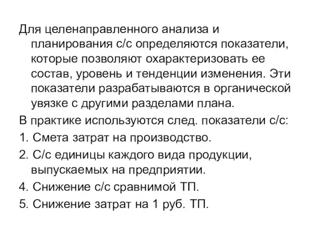 Для целенаправленного анализа и планирования с/с определяются показатели, которые позволяют охарактеризовать