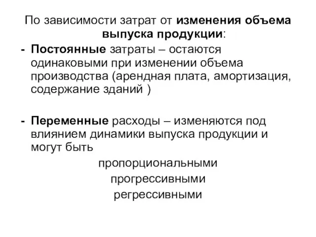 По зависимости затрат от изменения объема выпуска продукции: Постоянные затраты –