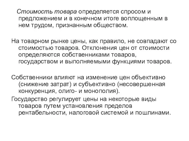 Стоимость товара определяется спросом и предложением и в конечном итоге воплощенным