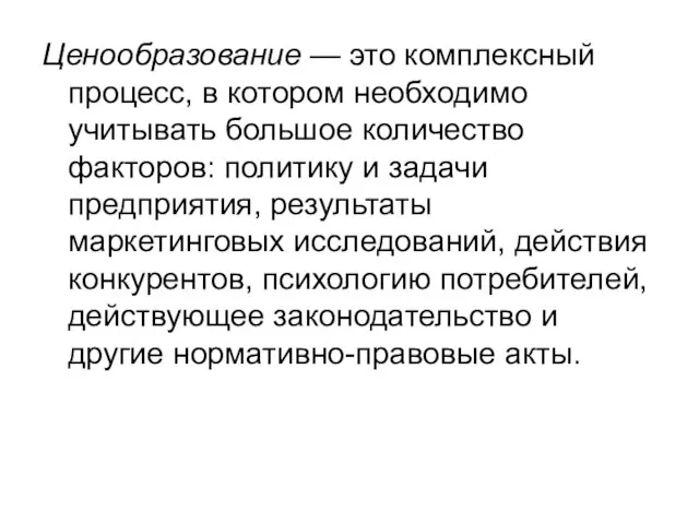 Ценообразование — это комплексный процесс, в котором необходимо учитывать большое количество