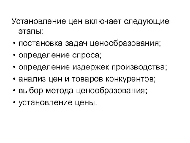 Установление цен включает следующие этапы: постановка задач ценообразования; определение спроса; определение