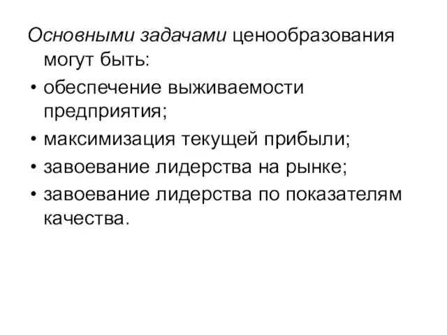 Основными задачами ценообразования могут быть: обеспечение выживаемости предприятия; максимизация текущей прибыли;