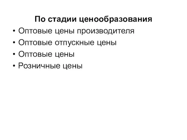 По стадии ценообразования Оптовые цены производителя Оптовые отпускные цены Оптовые цены Розничные цены