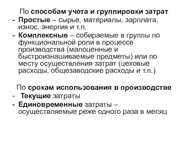 По способам учета и группировки затрат Простые – сырье, материалы, зарплата,