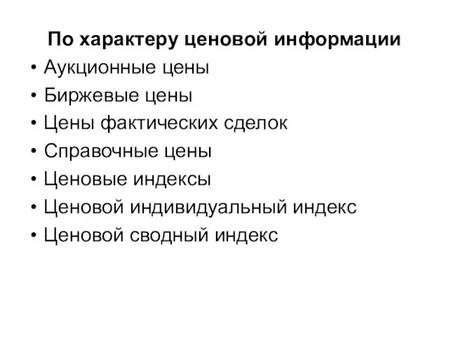 По характеру ценовой информации Аукционные цены Биржевые цены Цены фактических сделок