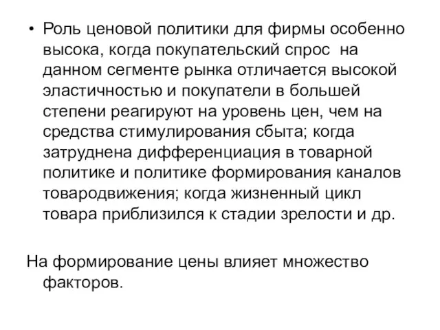 Роль ценовой политики для фирмы особенно высока, когда покупательский спрос на