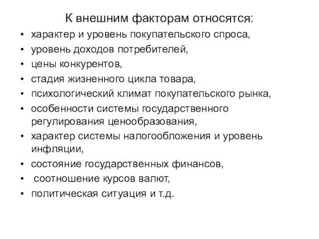 К внешним факторам относятся: характер и уровень покупательского спроса, уровень доходов