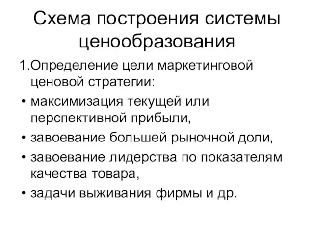 Схема построения системы ценообразования 1.Определение цели маркетинговой ценовой стратегии: максимизация текущей